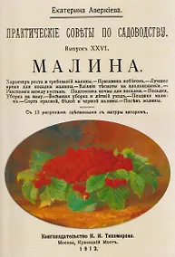Купить Малина. Практические советы по огородничеству. Посадка, Уход, Сорта. — Фото №1