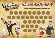 Купить Гравити Фолз. Адвент-календарь. Крутые предновогодние задания с Диппером и Мейбл — Фото №1