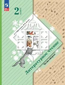 Купить Литературное чтение. 2 класс. Учебное пособие. В двух частях. Часть 2 — Фото №1