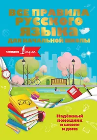 Купить Все правила русского языка для начальной школы — Фото №1