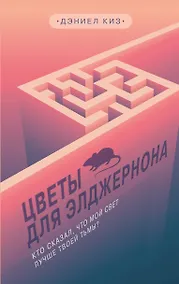 Купить Цветы для Элджернона — Фото №1