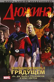 Купить Дюжина. Захватывающая повесть о грядущем — Фото №1