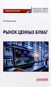 Купить Рынок ценных бумаг: Учебник для вузов — Фото №1