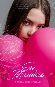 Купить Его Мальвина — Фото №1