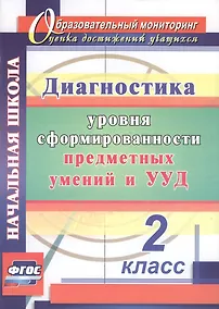 Купить Диагностика уровня формирования предметных умений и УУД. 2 класс. ФГОС. 3-е издание, исправленное — Фото №1