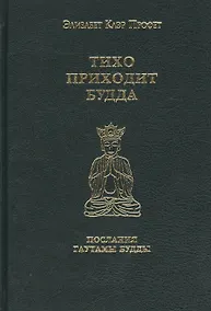Купить Тихо приходит Будда Послания Гаутамы Будды (Профет) — Фото №1