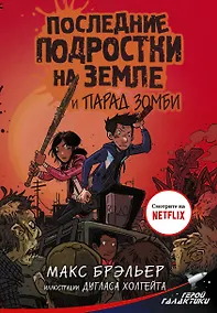 Купить Последние подростки на Земле и парад зомби — Фото №1