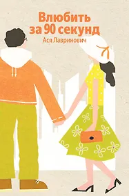 Купить Влюбить за 90 секунд — Фото №1