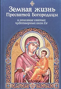Купить Земная жизнь Пресвятой Богородицы и описание святых чудотворных икон Ее — Фото №1