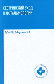 Купить Сестринский уход в офтальмологии: учебное пособие — Фото №1