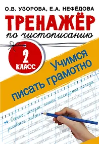 Купить Тренажер по чистописанию. 2 класс. Учимся писать грамотно — Фото №1