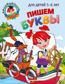 Купить Пишем буквы: для детей 5-6 лет — Фото №1