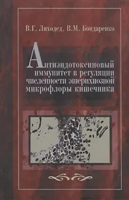 Купить Антиэндотоксиновый иммунитет в регуляции численности эшерихиозной микрофлоры кишечника — Фото №1