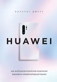 Купить HUAWEI. Как маленькая китайская компания завоевала международный рынок — Фото №1