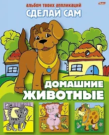 Купить Домашние животные. Альбом твоих аппликаций — Фото №1