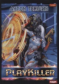 Купить Размороженный. Книга 4. PlayKiller — Фото №1