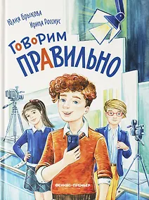 Купить Говорим правильно — Фото №1