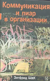 Купить Коммуникация и пиар в организации. — Фото №1
