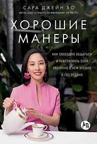 Купить Хорошие манеры: Как свободно общаться и чувствовать себя уверенно с кем угодно и где угодно — Фото №1