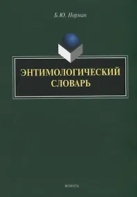 Купить Энтимологический словарь — Фото №1