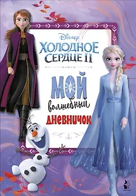 Купить Мой волшебный дневничок — Фото №1