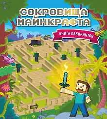 Купить Сокровища Майнкрафта. Книга лабиринтов — Фото №1