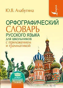 Купить Орфографический словарь для школьников с приложениями и грамматикой — Фото №1