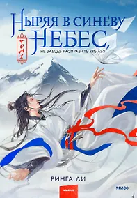 Купить Ныряя в синеву небес, не забудь расправить крылья. Том 1 — Фото №1