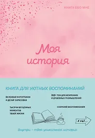 Купить Моя история. Книга обо мне (пудровая) — Фото №1