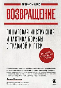Купить Возвращение. Пошаговая инструкция и тактика борьбы с травмой и ПТСР от солдата, вернувшегося с войны — Фото №1