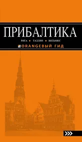 Купить Прибалтика Рига Таллин Вильнюс Путеводитель (4 изд) (мОранжГид) Чередниченко — Фото №1