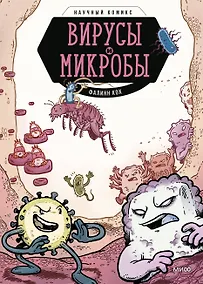 Купить Вирусы и микробы. Научный комикс — Фото №1