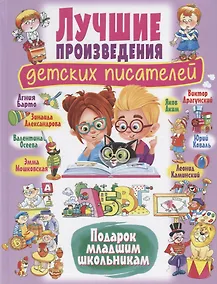 Купить Лучшие произведения детских писателей. Подарок младшим школьникам — Фото №1