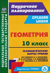 Купить Геометрия. 10 класс: технологические карты уроков по учебнику Л.С. Атанасяна, В.Ф. Бутузова, С.Б. Кадомцева, Э.Г. Позняка, Л.С. Киселёвой — Фото №1