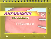 Купить Английский на ладони. Грамматика — Фото №1