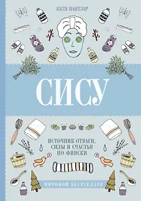 Купить Сису: поиск источника отваги, силы и счастья по-фински — Фото №1