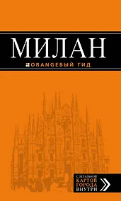 Купить Милан: путеводитель+карта. 6-е издание, исправленное и дополненное — Фото №1