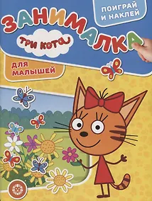 Купить Три Кота. Занималка для малышей — Фото №1