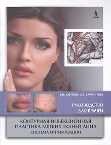 Купить Контурная инъекционная пластика мягких тканей лица. Система оптимизации. Руководство для врачей — Фото №1