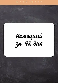 Купить Немецкий за 42 дня — Фото №1