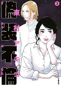 Купить Фальшивая измена. Том 3. Манга — Фото №1