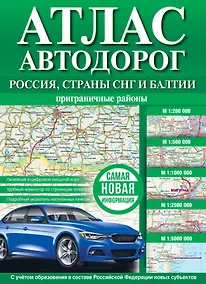 Купить Атлас автодорог. Россия, страны СНГ и Балтии (приграничные районы) — Фото №1