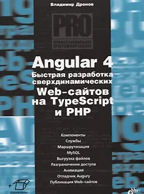 Купить Angular 4. Быстрая разработка сверхдинамических Web-сайтов на TypeScript и PHP — Фото №1