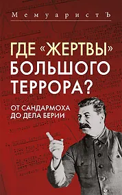 Купить Где «жертвы» Большого террора? От Сандармоха до дела Берии — Фото №1