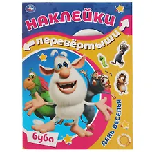 Купить Большая книга с наклейками. Перевертыш 2 в 1. Приключения Бубы/День веселья — Фото №1