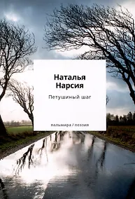 Купить Петушиный шаг:сборник стихотворений — Фото №1