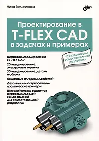 Купить Проектирование в T-FLEX CAD в задачах и примерах. 131 задание для самостоятельной разработки — Фото №1