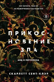 Купить Прикосновение зла — Фото №1