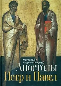 Купить Апостолы Пётр и Павел — Фото №1