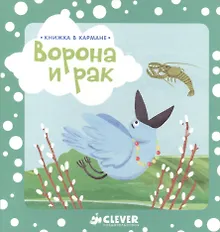 Купить Книжка в кармане. Ворона и рак — Фото №1